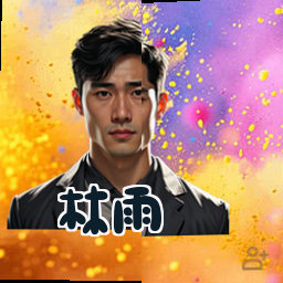 林雨